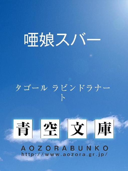 Title details for 唖娘スバー by タゴール ラビンドラナート - Available